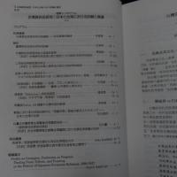 国際シンポジウム　台湾原住民研究　日本と台湾における回顧と展望　