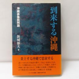 到来する沖縄 : 沖縄表象批判論