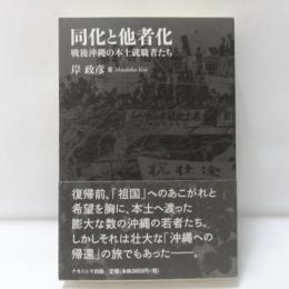 同化と他者化 : 戦後沖縄の本土就職者たち