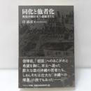 同化と他者化 : 戦後沖縄の本土就職者たち