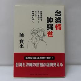 台湾情沖縄世　台湾事情をもっと知ってほしい沖縄の人々へ