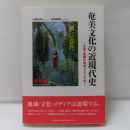 奄美文化の近現代史