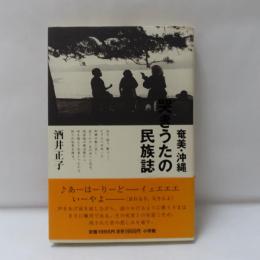 奄美・沖縄哭きうたの民族誌