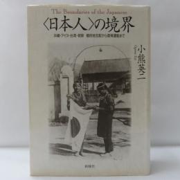 <日本人>の境界 : 沖縄・アイヌ・台湾・朝鮮植民地支配から復帰運動まで