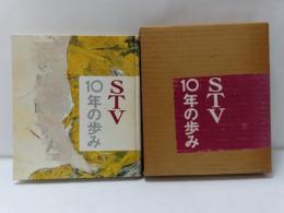 STV10年の歩み