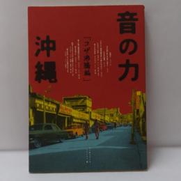 音の力「沖縄」