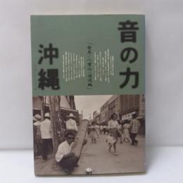 音の力「沖縄」