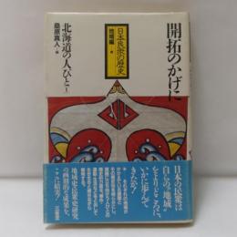 日本民衆の歴史