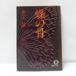 蝶の骨