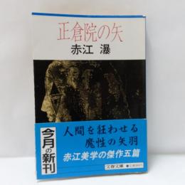 正倉院の矢
