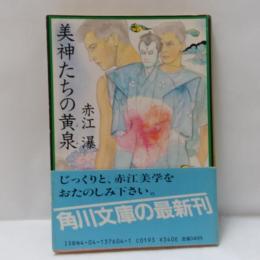 美神たちの黄泉