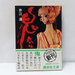 鬼会