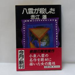 八雲が殺した