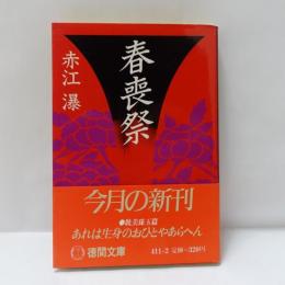 春喪祭