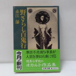 野ざらし百鬼行