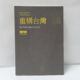 重構台灣：當代民族主義的文化政治