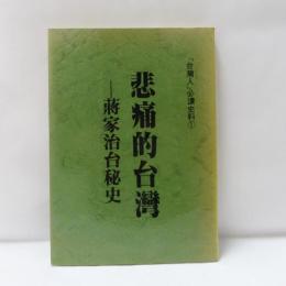 悲痛的台灣: 蔣家治台秘史