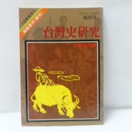 台灣史研究—回顧與探索