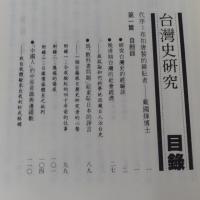 台灣史研究—回顧與探索