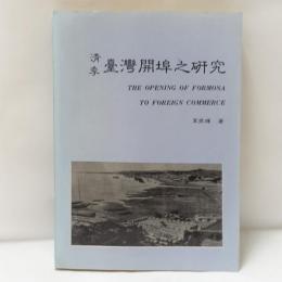 清季台灣開埠之研究