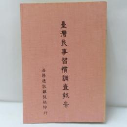臺灣民事習慣調查報告