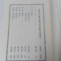 臺灣民事習慣調查報告