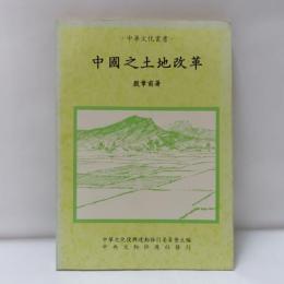 中國之土地改革