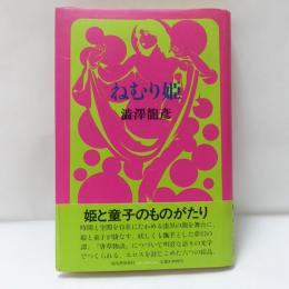 ねむり姫