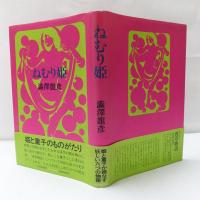 ねむり姫
