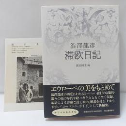 滞欧日記