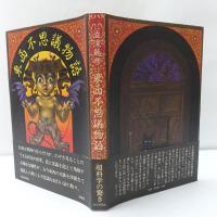 東西不思議物語