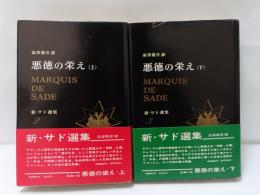 悪徳の栄え　上下