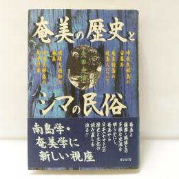 奄美の歴史とシマの民俗