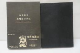 黒魔術の手帖