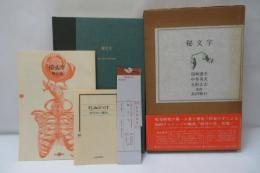 秘文字