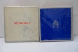 幻想の画廊から