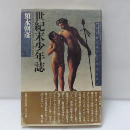世紀末少年誌