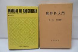 麻酔科入門