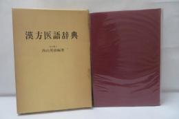 漢方医語辞典　【復刻版】