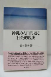 沖縄の人口問題と社会的現実