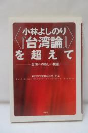 <小林よしのり『台湾論』>を超えて : 台湾への新しい視座