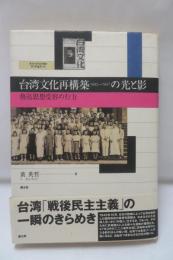 台湾文化再構築1945～1947の光と影 : 魯迅思想受容の行方