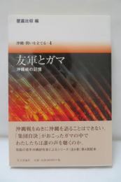 沖縄・問いを立てる