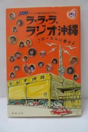 ラ・ラ・ラ、ラジオ沖縄 : ローカルに徹せよ