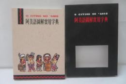 阿美語圖解實用字典