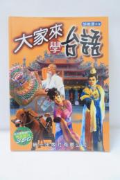 大家來學台語 (MP3付)