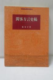 閩客方言史稿