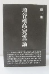 埴谷雄高〈死霊〉論