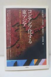 コンテンツ化する東アジア : 大衆文化/メディア/アイデンティティ