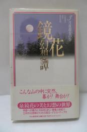 鏡花幻想譚